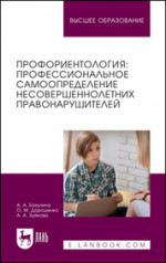 Профориентология: профессиональное самоопределение несовершеннолетних правонарушителей. Учебное пособие для вузов