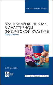 Врачебный контроль в адаптивной физической культуре. Практикум. Учебное пособие для вузов, 5-е изд., стер