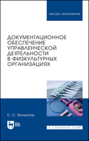 Документационное обеспечение управленческой деятельности в физкультурных организациях. Учебное пособие для вузов, 3-е изд., испр. и доп