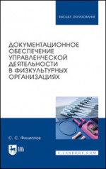 Документационное обеспечение управленческой деятельности в физкультурных организациях. Учебное пособие для вузов, 3-е изд., испр. и доп