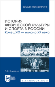 История физической культуры и спорта в России. Конец XIX — начало XX века. Учебное пособие для вузов