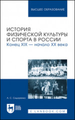 История физической культуры и спорта в России. Конец XIX — начало XX века. Учебное пособие для вузов
