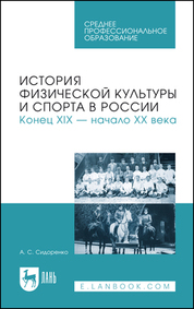 История физической культуры и спорта в России. Конец XIX — начало XX века. Учебное пособие для СПО