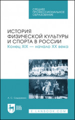 История физической культуры и спорта в России. Конец XIX — начало XX века. Учебное пособие для СПО