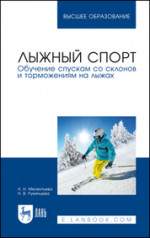Лыжный спорт. Обучение спускам со склонов и торможениям на лыжах. Учебное пособие для вузов, 3-е изд., стер