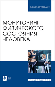 Мониторинг физического состояния человека. Учебное пособие для вузов, 2-е изд., стер