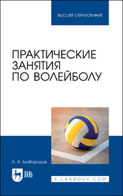 Практические занятия по волейболу. Учебное пособие для вузов, 2-е изд., стер