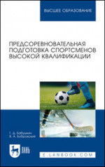 Предсоревновательная подготовка спортсменов высокой квалификации. Учебное пособие для вузов, 2-е изд., стер