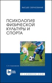 Психология физической культуры и спорта. Учебное пособие для вузов, 4-е изд., стер