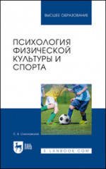 Психология физической культуры и спорта. Учебное пособие для вузов, 4-е изд., стер