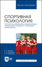 Спортивная психология. Личностные механизмы саморегуляции психической нагрузки в спортивной деятельности. Учебник для вузов