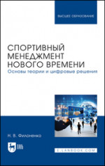 Спортивный менеджмент нового времени. Основы теории и цифровые решения. Учебник для вузов