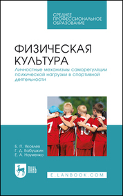 Физическая культура. Личностные механизмы саморегуляции психической нагрузки в спортивной деятельности. Учебник для СПО