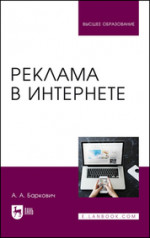 Реклама в Интернете. Учебное пособие для вузов