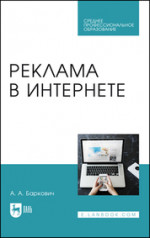 Реклама в Интернете. Учебное пособие для СПО