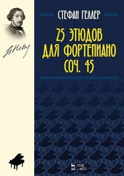 25 этюдов для фортепиано. Соч. 45. Ноты, 4-е изд., стер