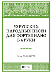 30 русских народных песен для фортепиано в 4 руки. Ноты