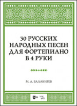 30 русских народных песен для фортепиано в 4 руки. Ноты
