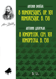 8 юморесок. Соч. 101. Юмореска. B. 138. Ноты, 2-е изд., стер