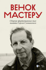 Венок Мастеру. Сборник фортепианных пьес памяти Сергея Слонимского. Ноты, 2-е изд., стер
