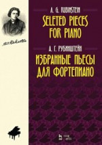 Избранные пьесы для фортепиано. Ноты, 2-е изд., стер