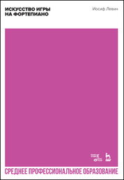 Искусство игры на фортепиано. Учебное пособие для СПО, 2-е изд., стер