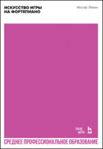 Искусство игры на фортепиано. Учебное пособие для СПО, 2-е изд., стер