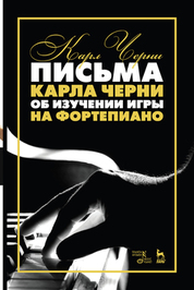 Письма Карла Черни об изучении игры на фортепиано. Учебное пособие, 6-е изд., стер