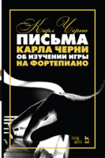 Письма Карла Черни об изучении игры на фортепиано. Учебное пособие, 6-е изд., стер