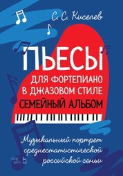 Пьесы для фортепиано в джазовом стиле. Семейный альбом. Музыкальный портрет среднестатистической российской семьи. Ноты, 3-е изд., испр