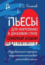 Пьесы для фортепиано в джазовом стиле. Семейный альбом. Музыкальный портрет среднестатистической российской семьи. Ноты, 3-е изд., испр