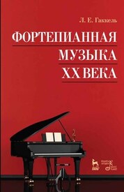 Фортепианная музыка XX века. Учебное пособие, 6-е изд., стер