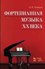 Фортепианная музыка XX века. Учебное пособие, 6-е изд., стер