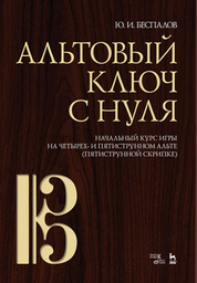 Альтовый ключ с нуля. Начальный курс игры на четырех- и пятиструнном альте (пятиструнной скрипке). Учебно-методическое пособие, 2-е изд., стер