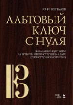 Альтовый ключ с нуля. Начальный курс игры на четырех- и пятиструнном альте (пятиструнной скрипке). Учебно-методическое пособие, 2-е изд., стер