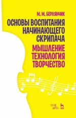Основы воспитания начинающего скрипача. Мышление. Технология. Творчество. Учебное пособие, 4-е изд., стер