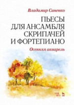 Пьесы для ансамбля скрипачей и фортепиано. «Осенняя акварель». Ноты, 3-е изд., стер