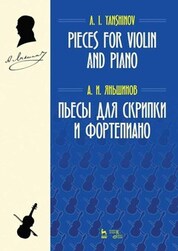 Пьесы для скрипки и фортепиано. Ноты, 3-е изд., стер