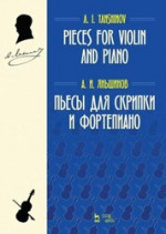 Пьесы для скрипки и фортепиано. Ноты, 3-е изд., стер