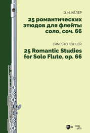 25 романтических этюдов для флейты соло, соч. 66. Ноты