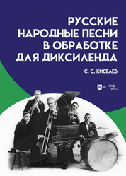 Русские народные песни в обработке для диксиленда. Ноты