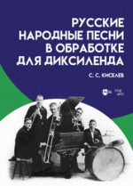 Русские народные песни в обработке для диксиленда. Ноты