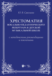 Хрестоматия вокально-педагогического репертуара в детской музыкальной школе с методическими рекомендациями и пояснениями. Учебно-методическое пособие