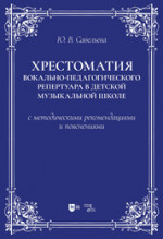Хрестоматия вокально-педагогического репертуара в детской музыкальной школе с методическими рекомендациями и пояснениями. Учебно-методическое пособие