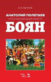 Анатолий Полетаев и Русский народный оркестр «Боян». Монография, 3-е изд., стер