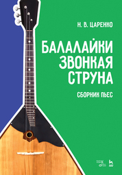 Балалайки звонкая струна. Сборник пьес. Учебное пособие, 4-е изд., стер