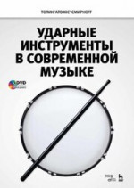 Ударные инструменты в современной музыке + DVD. Учебное пособие, 3-е изд., стер