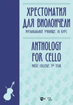 Хрестоматия для виолончели. Музыкальное училище. III курс. Ноты