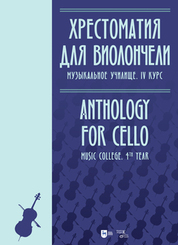 Хрестоматия для виолончели. Музыкальное училище. IV курс. Ноты