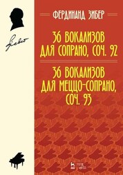 36 вокализов для сопрано, соч. 92. 36 вокализов для меццо-сопрано, соч. 93. Учебное пособие, 4-е изд., стер